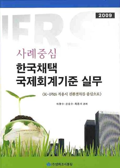 한국채택 국제회계기준실무(사례중심)(2009)